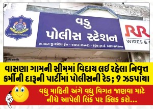 વાસણા ગામની સીમમાં વિદાય લઇ રહેલા નિવૃત્ત કર્મીની દારૂની પાર્ટીમાં પોલીસની રેડ; 9 ઝડપાયા