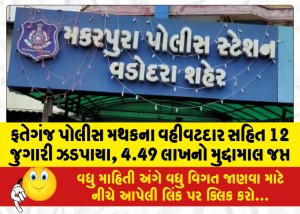 ફતેગંજ પોલીસ મથકના વહીવટદાર સહિત 12 જુગારી ઝડપાયા, 4.49 લાખનો મુદ્દામાલ જપ્ત