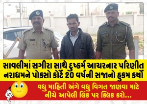 સાવલીમાં સગીરા સાથે દુષ્કર્મ આચરનાર પરિણીત નરાધમને પોક્સો કોર્ટે 20 વર્ષની સજાનો હુકમ કર્યો