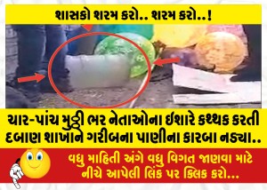 ચાર-પાંચ મુઠ્ઠી ભર નેતાઓના ઇશારે કથ્થક કરતી દબાણ શાખાને ગરીબના પાણીના કારબા નડ્યા..