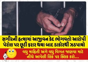 સગીરની હત્યામાં આજીવન કેદ ભોગવતો આરોપી પેરોલ પર છૂટી ફરાર થયા બાદ ડાકોરથી ઝડપાયો