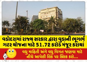 વડોદરામાં રાજ્ય સરકાર દ્વારા વુડાની ભૂગર્ભ ગટર યોજના માટે 51.72 કરોડ મંજૂર કરાયાં