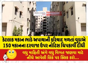 કેટલાક મકાન ભાડે અપાયાની ફરિયાદ મળતાં વુડાએ 150 મકાનના દરવાજા ઉપર નોટિસ ચિપકાવી દીધી