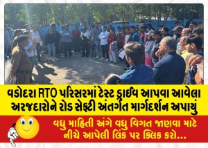 વડોદરા RTO પરિસરમાં ટેસ્ટ ડ્રાઈવ આપવા આવેલા અરજદારોને રોડ સેફ્ટી અંતર્ગત માર્ગદર્શન અપાયું