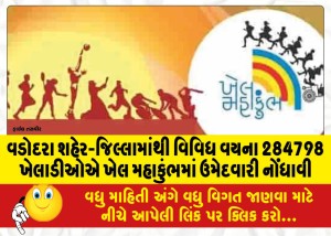 વડોદરા શહેર-જિલ્લામાંથી વિવિધ વયના 284798 ખેલાડીઓએ ખેલ મહાકુંભમાં ઉમેદવારી નોંધાવી