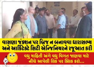 વાસણા જંક્શન પર બ્રિજ ન બનાવવા ધારાસભ્ય અને આર્કિટેક્ટે સિટી એન્જિનિયરને રજૂઆત કરી