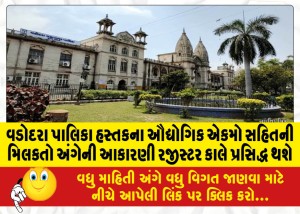 વડોદરા પાલિકા હસ્તકના ઔદ્યોગિક એકમો સહિતની મિલકતો અંગેની આકારણી રજીસ્ટર કાલે પ્રસિદ્ધ થશે