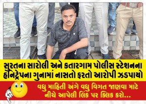સુરતના સારોલી અને કતારગામ પોલીસ સ્ટેશનના હનિટ્રેપના ગુનામાં નાસતો ફરતો આરોપી ઝડપાયો