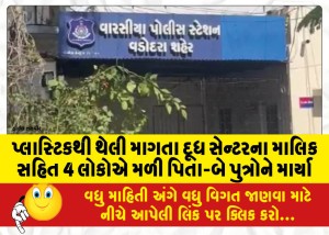 પ્લાસ્ટિકથી થેલી માગતા દૂધ સેન્ટરના માલિક સહિત 4 લોકોએ મળી પિતા-બે પુત્રોને માર્યા