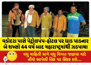 વડોદરા પાસે પેટ્રોલપંપ-હોટલ પર ધાડ પાડનાર બે શખ્સો 44 વર્ષ બાદ મહારાષ્ટ્રમાંથી ઝડપાયા