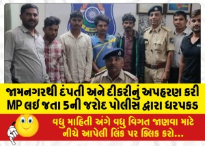 જામનગરથી દંપતી અને દીકરીનું અપહરણ કરી MP લઇ જતા 5ની જરોદ પોલીસ દ્વારા ધરપકડ