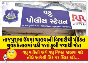 તાજપુરામાં ઉંઘમાં ચાલવાની બિમારીથી પીડિત યુવક કેનાલમાં પડી જતાં ડૂબી જવાથી મોત