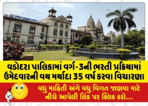 વડોદરા પાલિકામાં વર્ગ-3ની ભરતી પ્રક્રિયામાં ઉમેદવારની વય મર્યાદા 35 વર્ષ કરવા વિચારણા