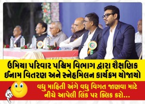 ઉમિયા પરિવાર પશ્ચિમ વિભાગ દ્વારા શૈક્ષણિક ઈનામ વિતરણ અને સ્નેહમિલન કાર્યક્રમ યોજાયો