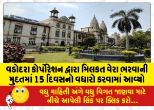 વડોદરા કોર્પોરેશન દ્વારા મિલકત વેરા ભરવાની મુદતમાં 15 દિવસનો વધારો કરવામાં આવ્યો