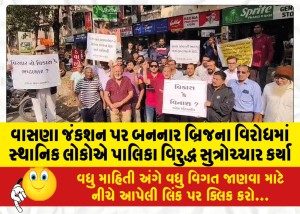 વાસણા જંકશન પર બનનાર બ્રિજના વિરોધમાં સ્થાનિક લોકોએ પાલિકા વિરુદ્ધ સુત્રોચ્ચાર કર્યા