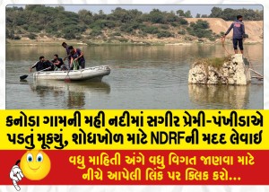 કનોડા ગામની મહી નદીમાં સગીર પ્રેમી-પંખીડાએ પડતું મૂકયું, શોધખોળ માટે NDRFની મદદ લેવાઇ