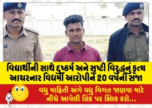 વિદ્યાર્થીની સાથે દુષ્કર્મ અને સૃષ્ટી વિરુદ્ધનું કૃત્ય આચરનાર વિધર્મી આરોપીને 20 વર્ષની સજા