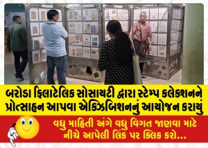 બરોડા ફિલાટેલિક સોસાયટી દ્વારા સ્ટેમ્પ કલેક્શનને પ્રોત્સાહન આપવા એક્ઝિબિશનનું આયોજન કરાયું