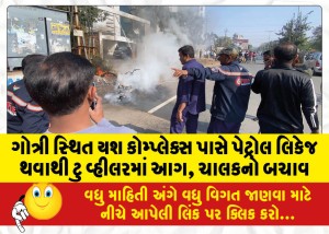 ગોત્રી સ્થિત યશ કોમ્પ્લેક્સ પાસે પેટ્રોલ લિકેજ થવાથી ટુ વ્હીલરમાં આગ, ચાલકનો બચાવ