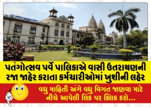 પતંગોત્સવ પર્વે પાલિકાએ વાસી ઉતરાયણની રજા જાહેર કરાતા કર્મચારીઓમાં ખુશીની લહેર
