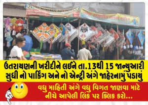 ઉતરાયણની ખરીદીને લઈને તા.13થી 15 જાન્યુઆરી સુધી નો પાર્કિંગ અને નો એન્ટ્રી અંગે જાહેરનામું પડાયું