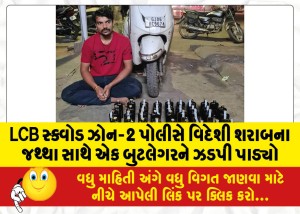 LCB સ્ક્વોડ ઝોન-2 પોલીસે વિદેશી શરાબના જથ્થા સાથે એક બુટલેગરને ઝડપી પાડ્યો