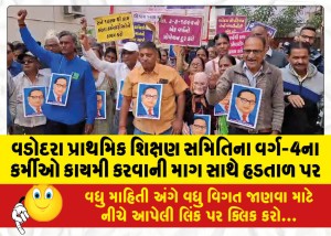 વડોદરા પ્રાથમિક શિક્ષણ સમિતિના વર્ગ-4ના કર્મીઓ કાયમી કરવાની માગ સાથે હડતાળ પર