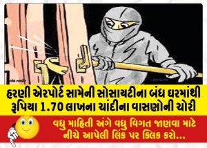 હરણી એરપોર્ટ સામેની સોસાયટીના બંધ ઘરમાંથી રૂપિયા 1.70 લાખના ચાંદીના વાસણોની ચોરી