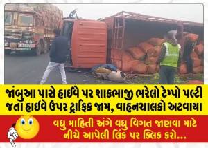 જાંબુઆ પાસે હાઈવે પર શાકભાજી ભરેલો ટેમ્પો પલ્ટી જતાં હાઇવે ઉપર ટ્રાફિક જામ, વાહનચાલકો અટવાયા