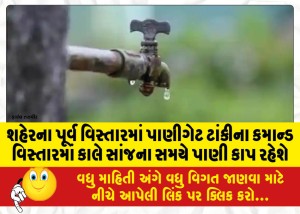 શહેરના પૂર્વ વિસ્તારમાં પાણીગેટ ટાંકીના કમાન્ડ વિસ્તારમાં કાલે સાંજના સમયે પાણી કાપ રહેશે