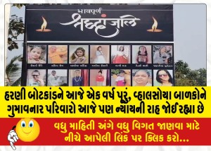 હરણી બોટકાંડને આજે એક વર્ષ પૂરું, વ્હાલસોયા બાળકોને ગુમાવનાર પરિવારો આજે પણ ન્યાયની રાહ જોઈ રહ્યા છે