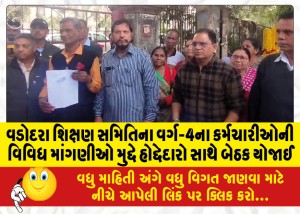 વડોદરા શિક્ષણ સમિતિના વર્ગ-4ના કર્મચારીઓની વિવિધ માંગણીઓ મુદ્દે હોદ્દેદારો સાથે બેઠક યોજાઈ