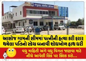 આસોજ ગામની સીમમાં પત્નીની હત્યા કરી ફરાર થયેલા પતિનો સ્કેચ બનાવી શોધખોળ હાથ ધરી