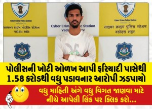 પોલીસની ખોટી ઓળખ આપી ફરિયાદી પાસેથી 1.58 કરોડથી વધુ પડાવનાર આરોપી ઝડપાયો