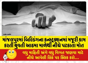 માંજલપુરમાં બિલ્ડિંગના કન્સ્ટ્રક્શનમાં મજૂરી કામ કરતી યુવતી આઠમા માળેથી નીચે પટકાતા મોત