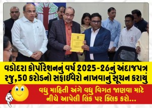 વડોદરા કોર્પોરેશનનું વર્ષ 2025-26નું અંદાજપત્ર રજુ,50 કરોડનો સફાઈવેરો નાખવાનું સૂચન કરાયું
