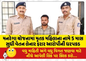 મનરેગા યોજનામાં મૃતક મહિલાના નામે 5 માસ સુધી વેતન લેનાર ફરાર આરોપીની ધરપકડ