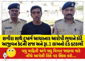 સગીરા સાથે દુષ્કર્મ આચરનાર આરોપી ભુવાને કોર્ટે આજીવન કેદની સજા અને રૂા.1 લાખનો દંડ ફટકાર્યો