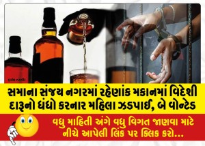 સમાના સંજય નગરમાં રહેણાંક મકાનમાં વિદેશી દારૂનો ધંધો કરનાર મહિલા ઝડપાઈ, બે વોન્ટેડ