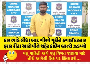 કાર ભાડે લીધા બાદ ગીરવે મૂકીને ઠગાઈ કરનાર ફરાર રીઢા આરોપીને શહેર ક્રાઇમ બ્રાન્ચે ઝડપ્યો