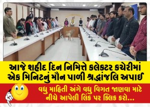 આજે શહીદ દિન નિમિત્તે કલેક્ટર કચેરીમાં એક મિનિટનું મૌન પાળી શ્રદ્ધાંજલિ અપાઈ
