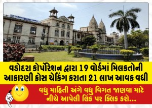 વડોદરા કોર્પોરેશન દ્વારા 19 વોર્ડમાં મિલકતોની આકારણી ક્રોસ ચેકિંગ કરાતા 21 લાખ આવક વધી
