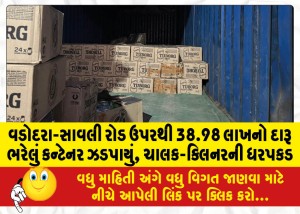 વડોદરા-સાવલી રોડ ઉપરથી 38.98 લાખનો દારૂ ભરેલું કન્ટેનર ઝડપાયું, ચાલક-ક્લિનરની ધરપકડ