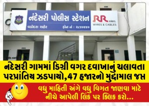 નંદેસરી ગામમાં ડિગ્રી વગર દવાખાનું ચલાવતા પરપ્રાંતિય ઝડપાયો,47 હજારનો મુદ્દામાલ જપ્ત