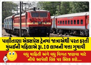 પાલીતાણા એક્સપ્રેસ ટ્રેનમાં જાત્રાએથી પરત ફરતી મુંબઈની મહિલાએ રૂા.10 લાખની મત્તા ગુમાવી