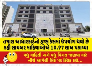 તમારા આધારકાર્ડનો ડ્રગ્સ કેસમાં ઉપયોગ થયો છે કહી સાયબર માફિયાઓએ 10.97 લાખ પડાવ્યા