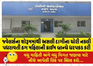 જ્વેલર્સના શોરૂમમાંથી અસલી દાગીના ચોરી નકલી પધરાવતી ઠગ મહિલાની ક્રાઈમ બ્રાન્ચે ધરપકડ કરી