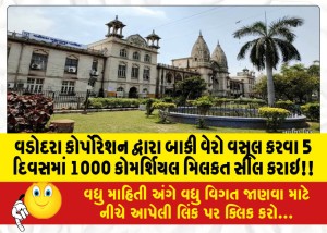 વડોદરા કોર્પોરેશન દ્વારા બાકી વેરો વસૂલ કરવા 5 દિવસમાં 1000 કોમર્શિયલ મિલકત સીલ કરાઇ!!