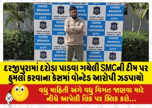 દરજીપુરામાં દરોડા પાડવા ગયેલી SMCની ટીમ પર હુમલો કરવાના કેસમાં વોન્ટેડ આરોપી ઝડપાયો